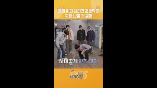 보는 사람까지 즐거웠던 초등학생 시절로 돌아갈 듯 | 엑사세5