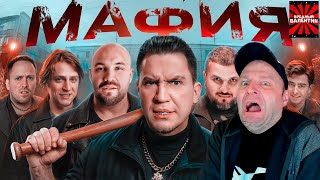 видео: МАФИЯ в РЕАЛЬНОЙ ЖИЗНИ: Дубровский, Позов, Мамикс, Катя Клэп, Егорик, Кадрол, Масленников |РЕАКЦИЯ| картинка: МАФИЯ в РЕАЛЬНОЙ ЖИЗНИ: Дубровский, Позов, Мамикс, Катя Клэп, Егорик, Кадрол, Масленников |РЕАКЦИЯ|