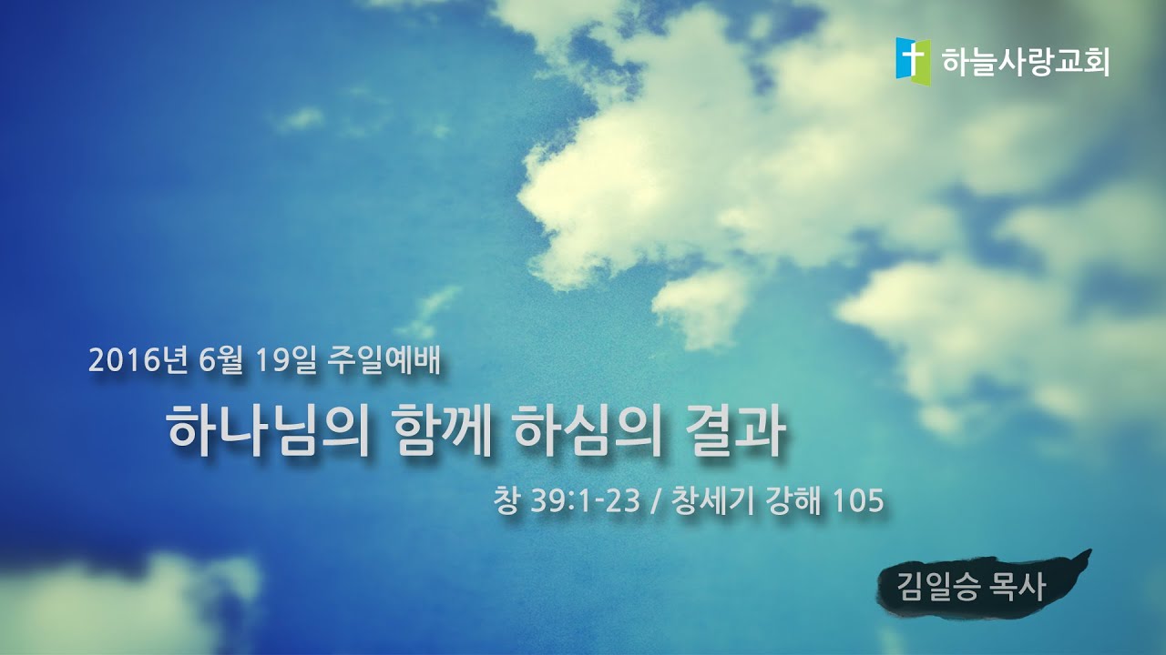 창 105 39:1-23 하나님의 함께하심의 결과