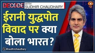 Decode Iran Warship ववद पर कय बल भरत? Sudhir Chaudhary Iris Dena India Reaction