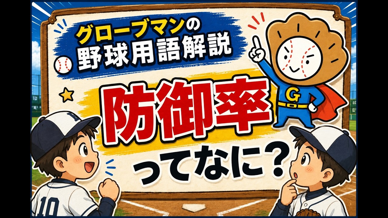防御 率 と は