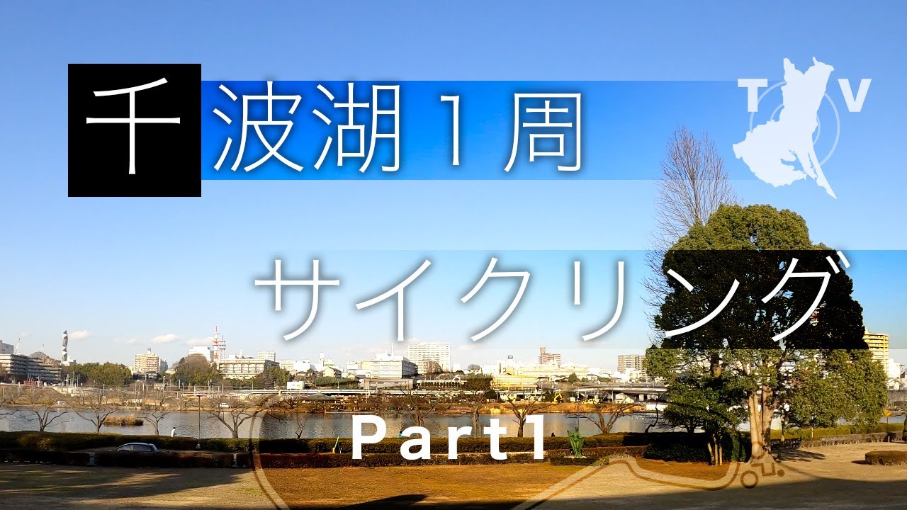 千波湖グルっと１周サイクリング Part 1：茨城県水戸市2021/1