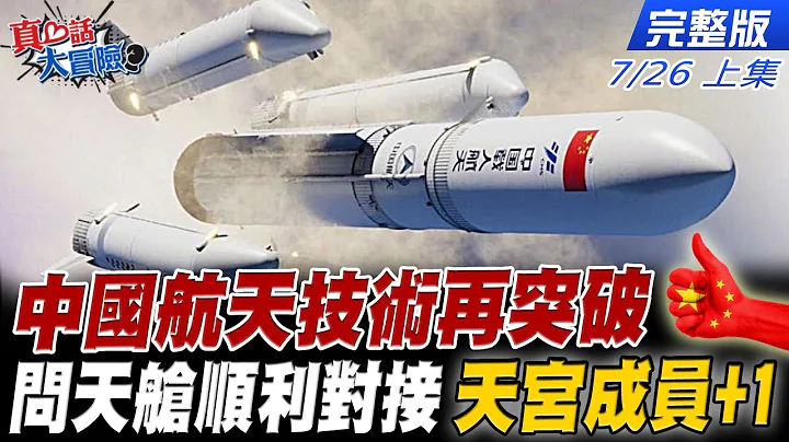 【#真心話大冒險 上集】中國航天技術再突破 問天實驗艙順利對接 天宮成員再+1 20220726 @CtiNews  @Global_Vision - 天天要聞
