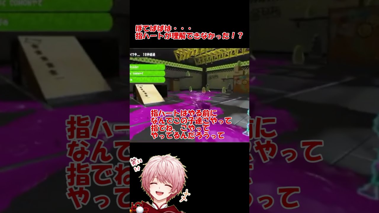 ぽてぱぱは指ハートが理解できなかった!?w #ぽてぱぱ #スプラトゥーン3 #vtuber #参加型 #shorts #初見さん大歓迎