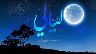 ليالي أفرو - Layali Afro - By Dj Gouda