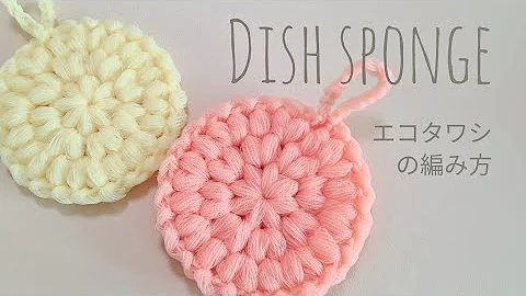 かぎ針編み エコたわし 初めてかぎ編みを挑戦する方へ Mp3