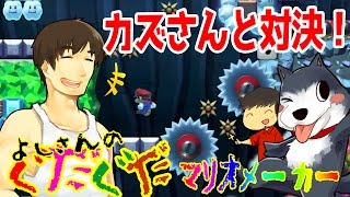 【スーパーマリオメーカー#55】カズさんとスピラン対決 前編！！チームぽこなかVSカズさんのスピラン勝負！よしさんのグダグダマリオメーカー【生声実況】