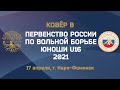 Первенство России по вольной борьбе 2021. Юноши U16