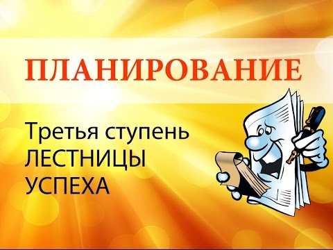 Планирование (часть 1). Третья ступень Лестницы Успеха.