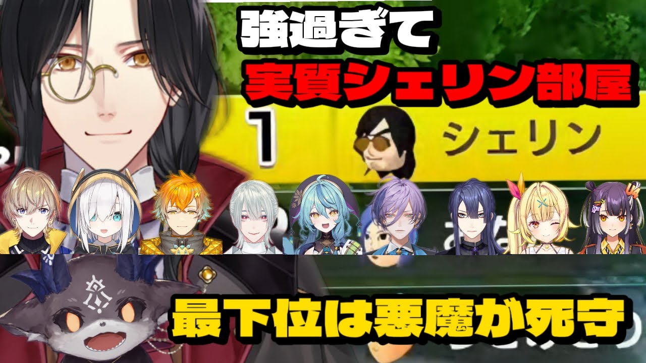 【#格付けマリカ】強すぎて降りてこないシェリンさんと最下位に陣取る悪魔【にじさんじ切り抜き/各視点まとめ/前半戦】