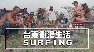 台東衝浪團Surfing Taitung | 浪花舞| Taiwan Surfing Travel