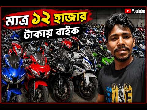 🚨 অবিশ্বাস্য! মাত্র ১২ হাজারে Bike 😳Used Bike Price in BD 2026