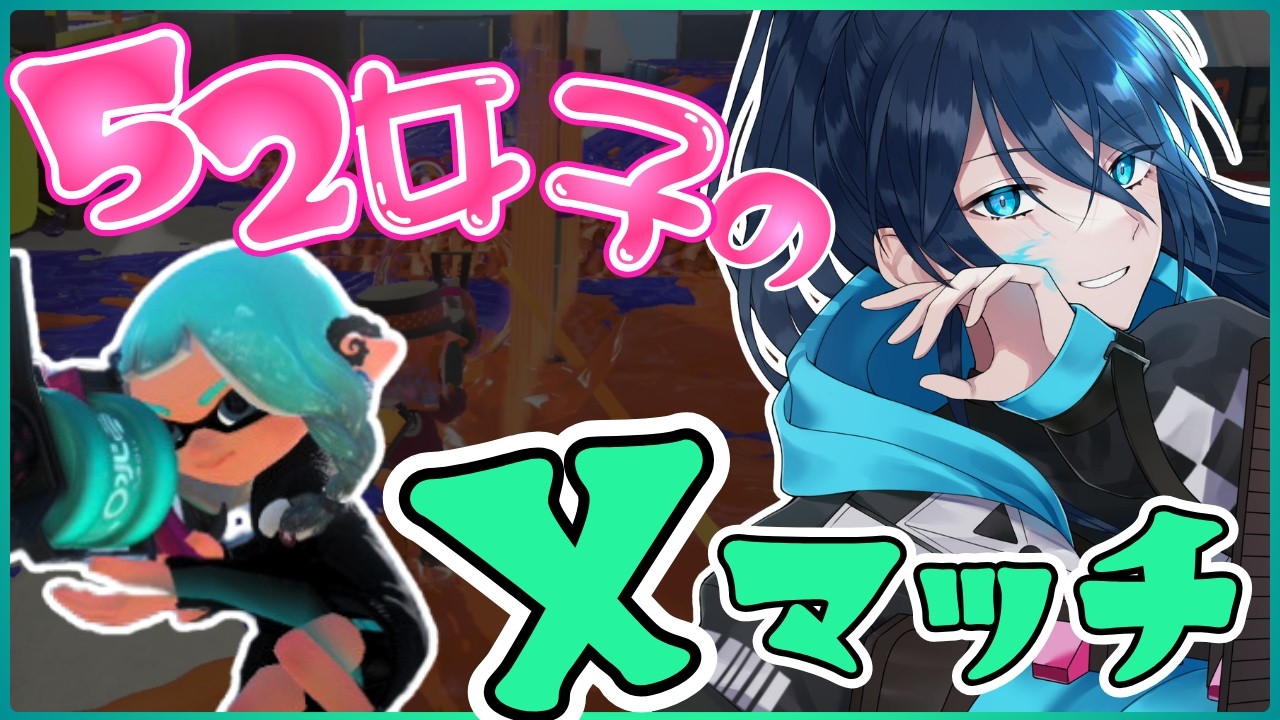 楽しいえっくすまっち【毎日頑張る52女子のXマッチ】 No.562|#夜久コップ洗え|.52ガロン|新人VTuber|スプラ3|splatoon3|#朝活