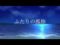 ふたりの孤独