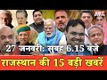 27 जनवरी  : राजस्थान सुबह 6.15 बजे की 15 बड़ी खबरें | SBT News | Rajasthan News