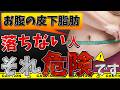 お腹の皮下脂肪が減らない5つの最悪な共通点