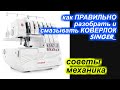 ✓ Советы механика - как разобрать и ПРАВИЛЬНО смазывать коверлок Зингер/Сингер/SINGER ?