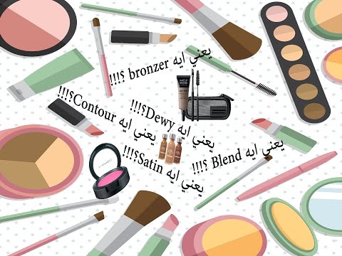 Makeup Names Meanings L مصطلحات الميكب و كل مستحضرات التجميل