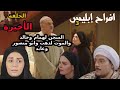 مسلسل افراح ابليس الموسم الثالث الحلقة الاخيرة 