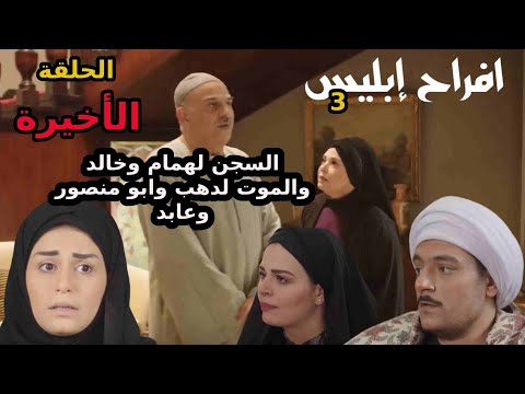 مسلسل افراح ابليس الموسم الثالث الحلقة الاخيرة