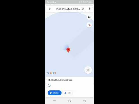 การหาพิกัด ละติจูด-ลองติจูด ด้วย Google Maps โดยใช้โทรศัพท์ Android