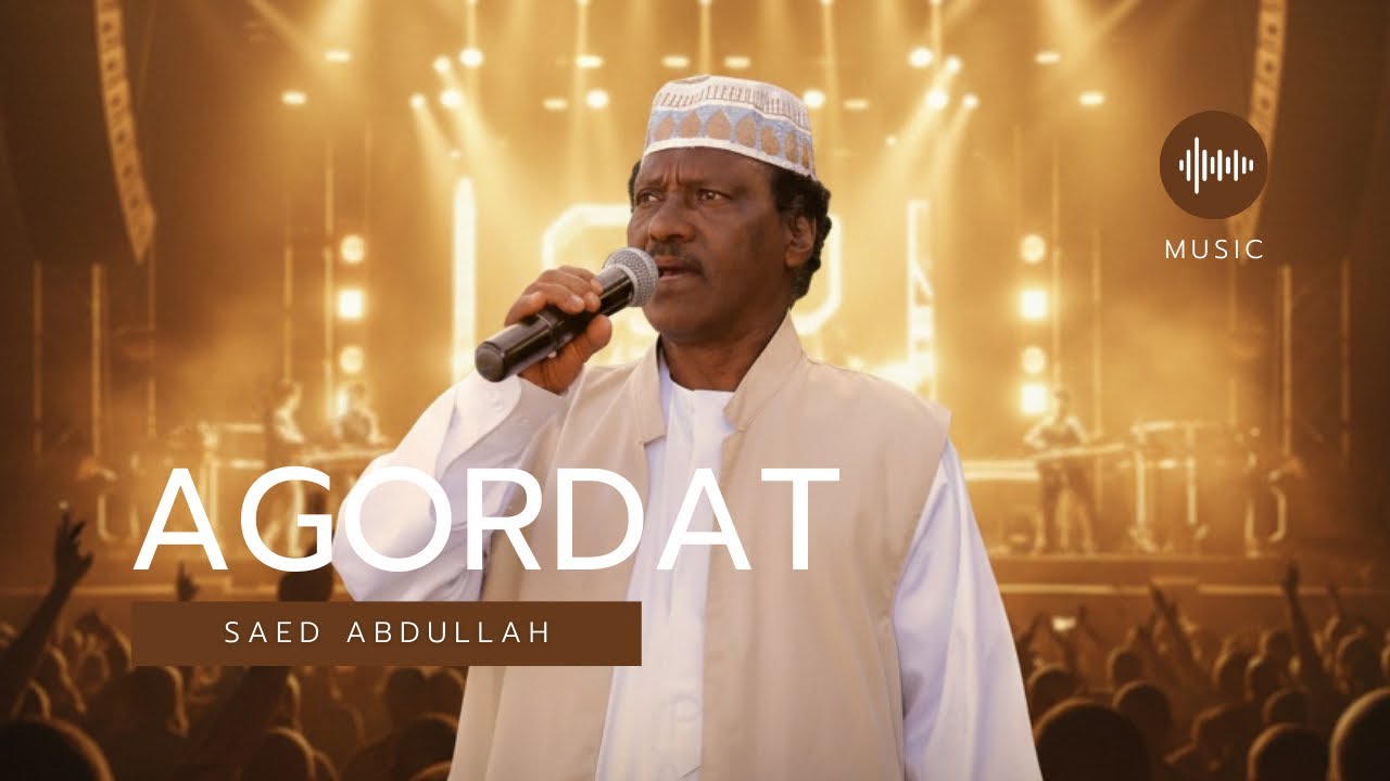 أغنية اغردات للفنان القامة سعيد عبدالله ሕለየት አቁርዳት እብ ፈናን ስዒድ ዓብደላ 2025 