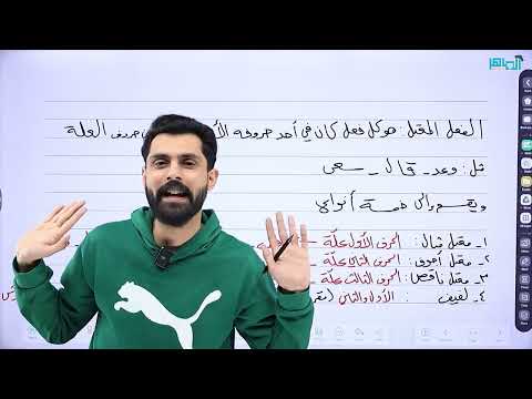 شرح درس الفعل الصحيح والفعل المعتل الصف السابع مع أحمد الكسواني