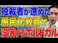 【ポルトガル】外国人優遇と中国蜜月で崩壊が進むポルトガル!かつての栄光を取り戻せる可能性を考える