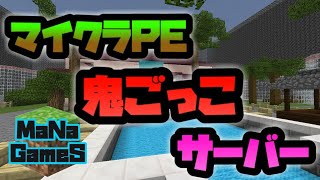 マイクラpe 鬼ごっこサーバーの運営開始 Mana Games Server Youtube マイクラpe 鬼ごっこサーバーの運営開始 Mana Games Server Youtube