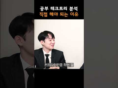 공부 테크트리, 기출 <strong>분석</strong> <strong>직접</strong> 해야 되는 <strong>이유</strong>