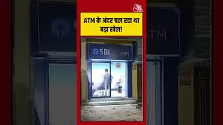 ATM के अंदर चल रहा था बड़ा खेल, खुलासे से हड़कंप | #viralvideo #ytshorts #atm