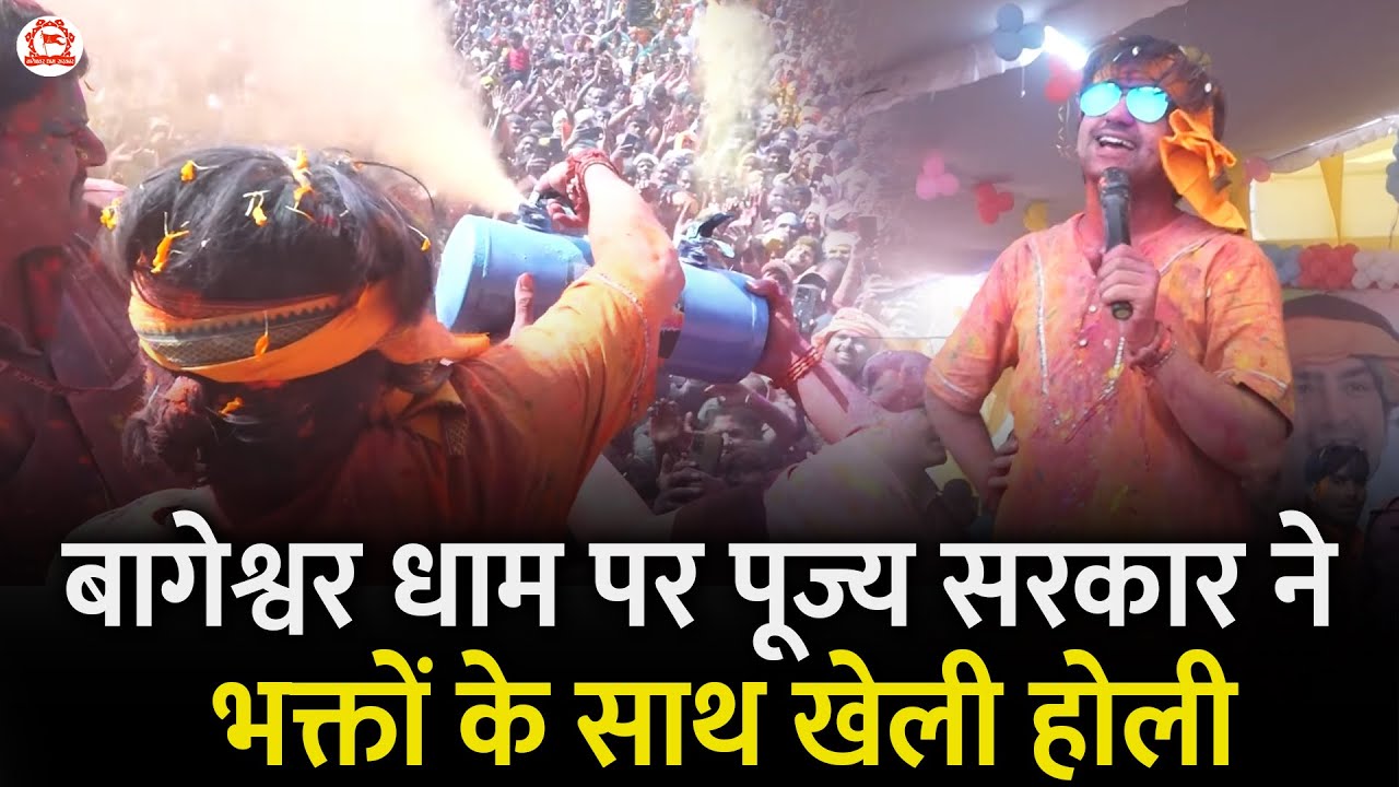 बागेश्वर धाम पर पूज्य सरकार ने भक्तों के साथ खेली होली | Bageshwar Dham Sarkar | Holi Mahotsav 2025