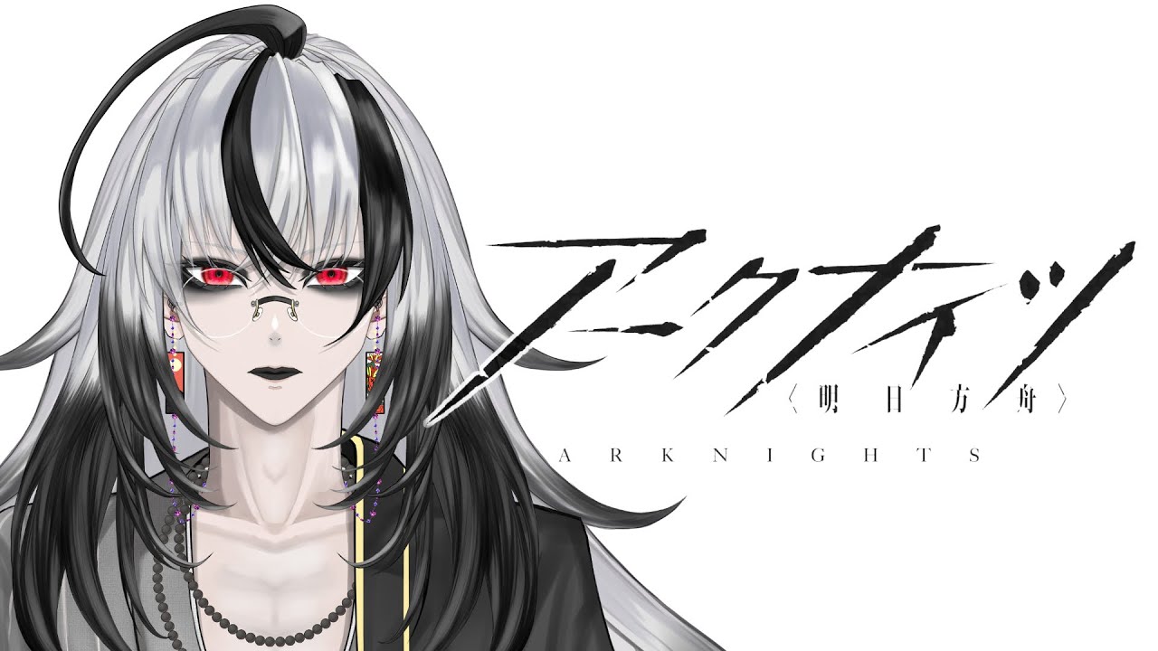 17回目のアークナイツをやります。