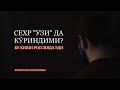 Сехр УЗИ да кӯриндими ? Бу киши Россияда эди ! Бемор билан интервью!