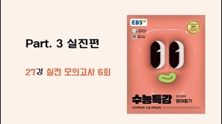 [27강 실전 모의고사 6회] 2025학년도 EBS 수능특강 영어듣기