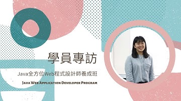 恆逸 Java養成班學員專訪-系統性的教學省下很多時間，課後媒合可以快速就職