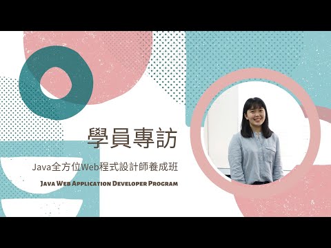 恆逸 Java養成班學員專訪-系統性的教學省下很多時間，課後媒合可以快速就職