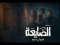 كاريوكي أغنية يامدو ر الحاجة مسلسل الضايعة حصريا 2026