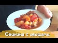 Свинина с овощами в афганском казане