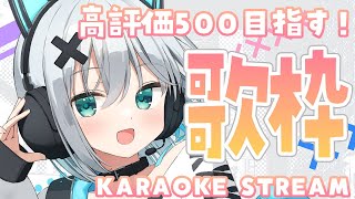 【#歌枠 /#karaoke 】高評価500下さい✨初見さん大歓迎～！【#個人勢vtuber/しゃいる】