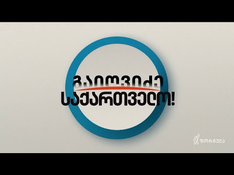 გაიღვიძე საქართველო 20 ნოემბერი ნაწილი I 