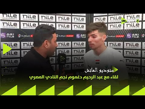 لقاء مع عبد الرحيم دغموم نجم النادي المصري البورسعيدي بعد الفوز على كهرباء الإسماعيلية برباعية