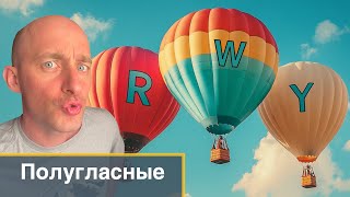 Самые сложные согласные | R – W – Y