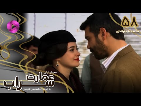 Emaarate Sarab Episode 58 سریال عمارت سراب قسمت 58 ورژن 90دقیقه ای دوبله فارسی 