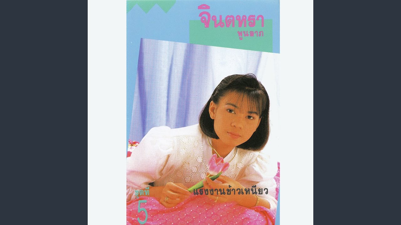 ปกเพลง คำสอนของแม่ — JINTARA POONLARP