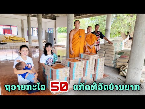 ถวายกระเบื้องปูพื้น 50 แก๊ดที่วัดบ้านบาก | ทิพย์สาวลาว