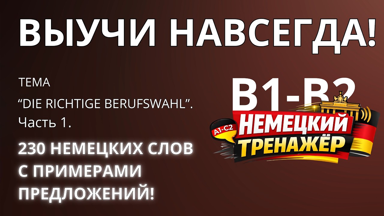 230 необходимых немецких слов уровня B1-B2 c примерами на тему 