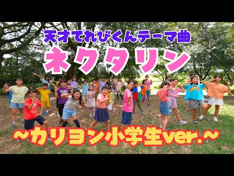 1000フォロワー記念！！ネクタリン〜カリヨン小学生ver.~