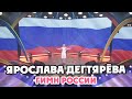 Ярослава Дегтярёва – Гимн России