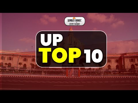Top 10: यूपी की टॉप 10 खबरें एक साथ, बने रहें प्रभात खबर के साथ...| Prabhat Khabar UP